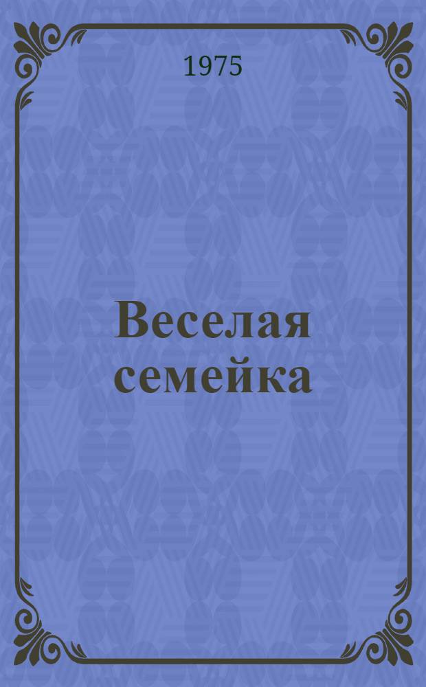 Веселая семейка : Повесть и рассказы : Для мл. возраста