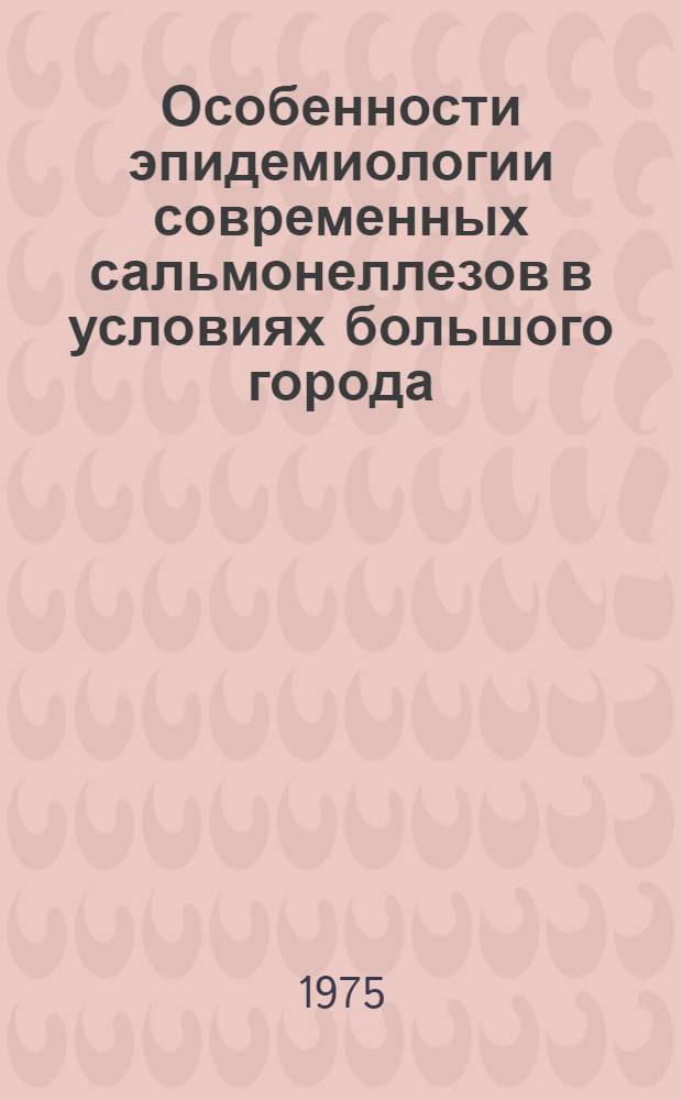 Особенности эпидемиологии современных сальмонеллезов в условиях большого города : (По материалам эпидемиол. и эксперим. исследований) : Автореф. дис. на соиск. учен. степени канд. мед. наук : (14.00.30)