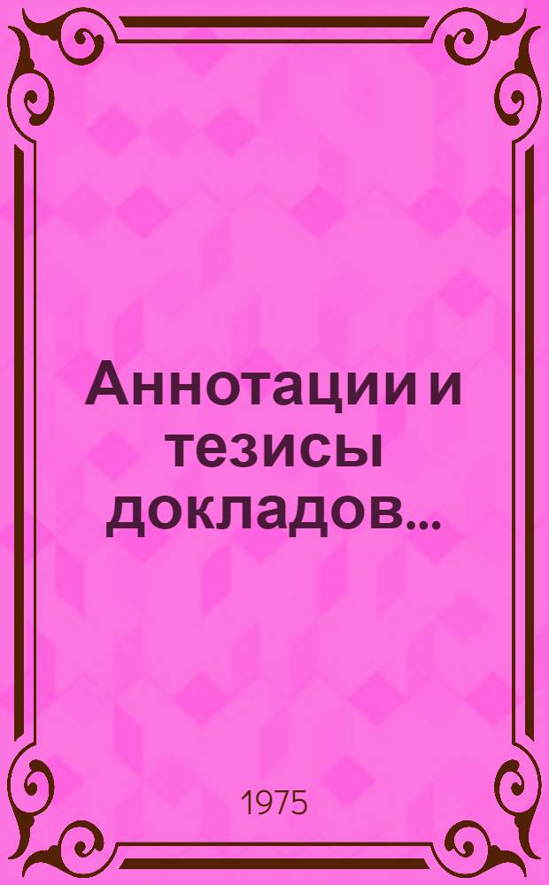 Аннотации и тезисы докладов...
