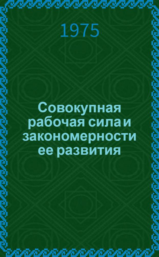 Совокупная рабочая сила и закономерности ее развития