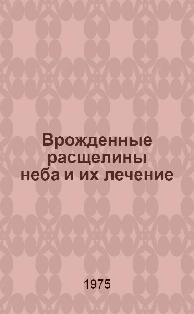 Врожденные расщелины неба и их лечение : (Клинико-морфол. исследование) : Автореф. дис. на соиск. учен. степени канд. мед. наук : (14.00.21)