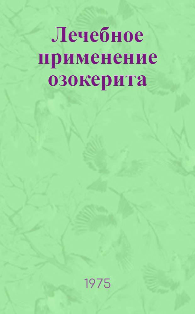 Лечебное применение озокерита : Библиогр. указ. отеч. литературы. (1945-1970 гг.)