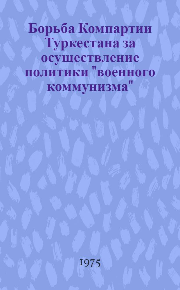 Борьба Компартии Туркестана за осуществление политики "военного коммунизма"