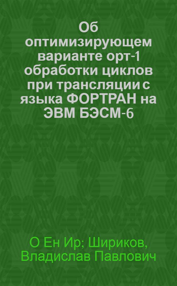 Об оптимизирующем варианте орт-1 обработки циклов при трансляции с языка ФОРТРАН на ЭВМ БЭСМ-6