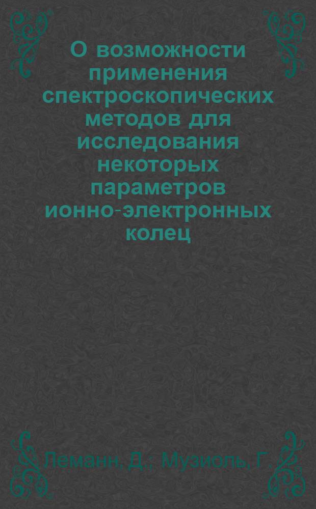 О возможности применения спектроскопических методов для исследования некоторых параметров ионно-электронных колец