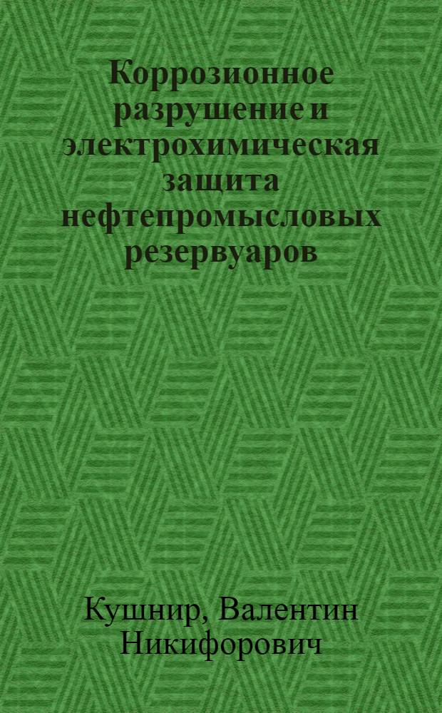 Коррозионное разрушение и электрохимическая защита нефтепромысловых резервуаров