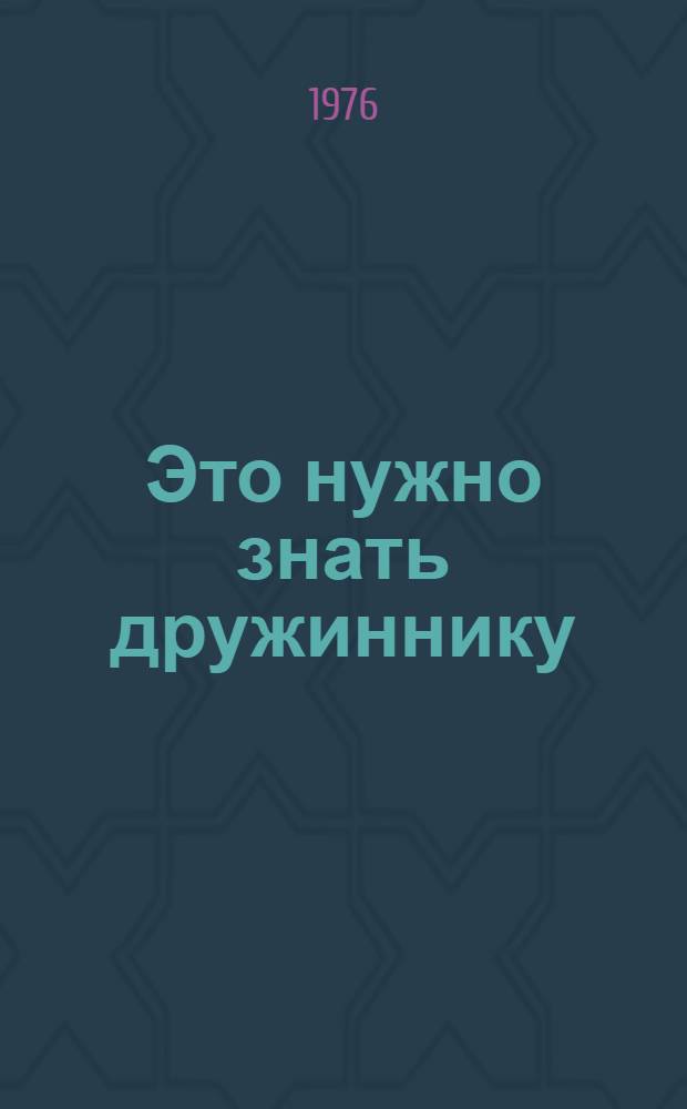 Это нужно знать дружиннику