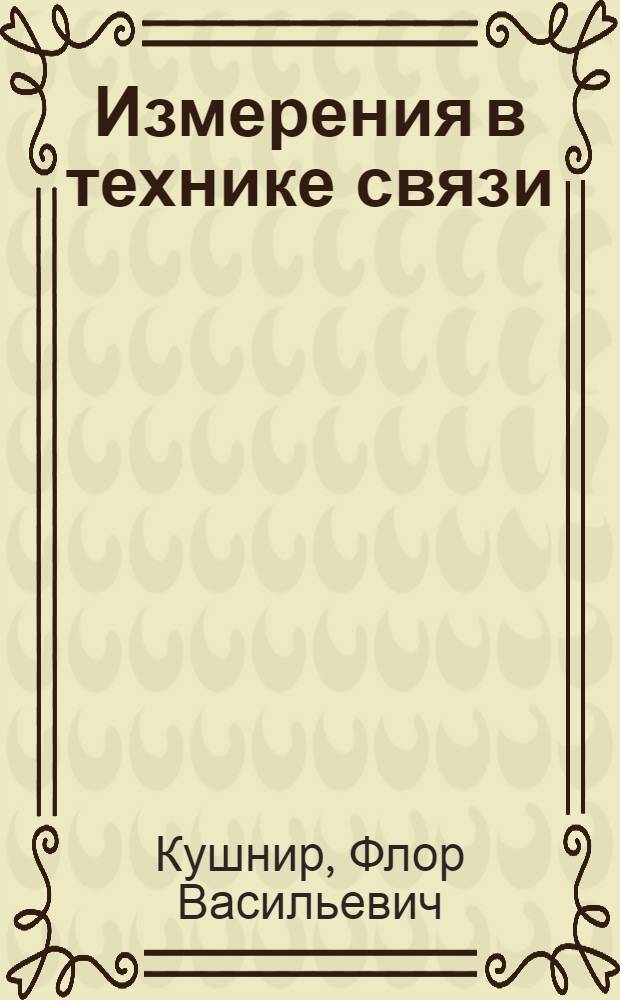 Измерения в технике связи : Учебник для электротехн. ин-тов связи