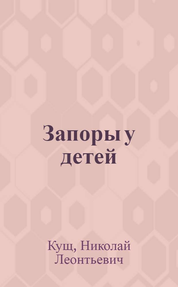 Запоры у детей