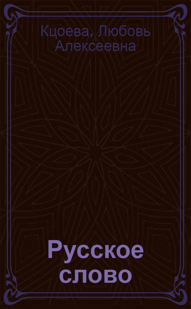 Русское слово : Книга для чтения во 2 кл. осет. школы