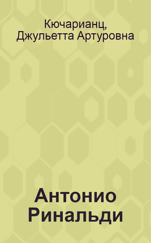 Антонио Ринальди