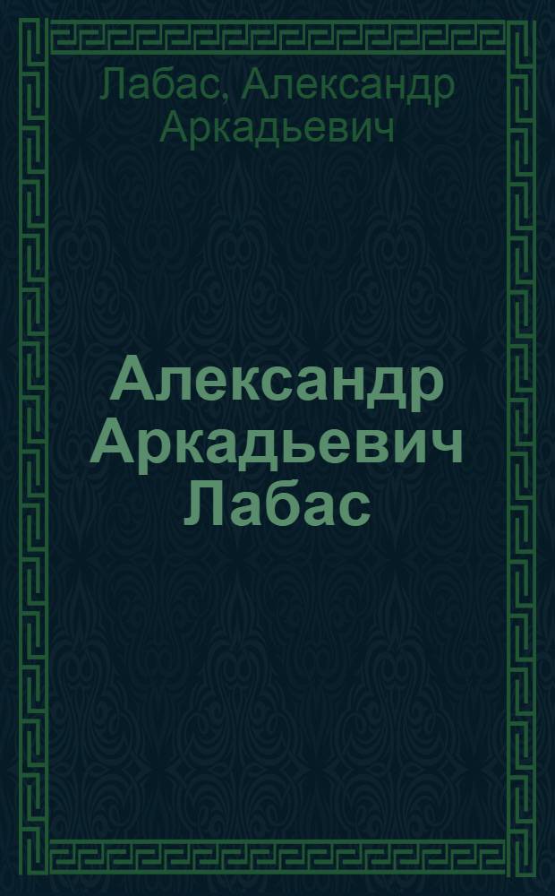 Александр Аркадьевич Лабас : 75 лет со дня рождения : Выставка произведений : Живопись, графика : Каталог