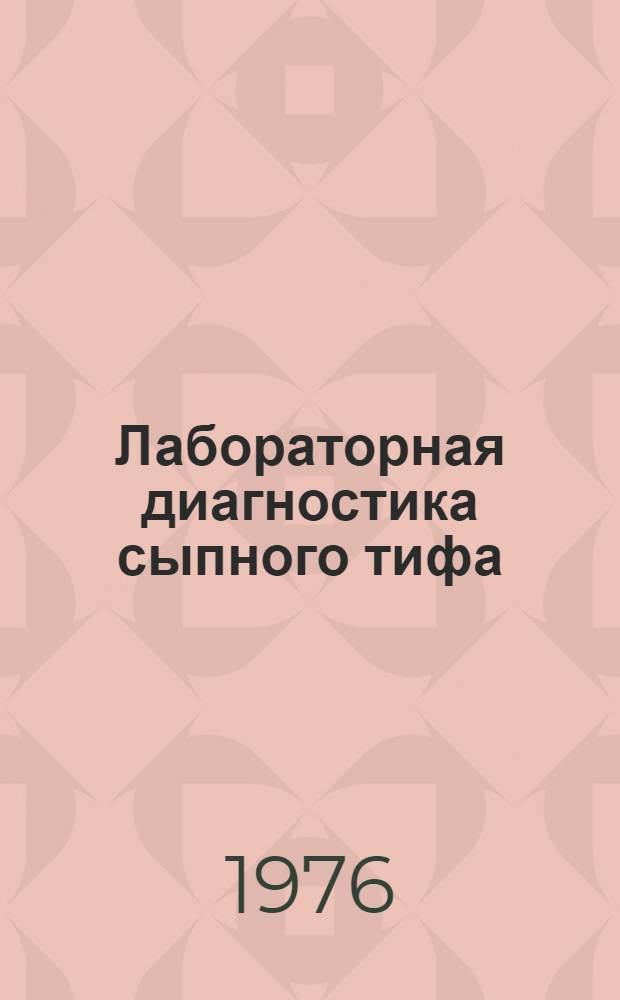 Лабораторная диагностика сыпного тифа (болезни Брилля) : Метод. рекомендации