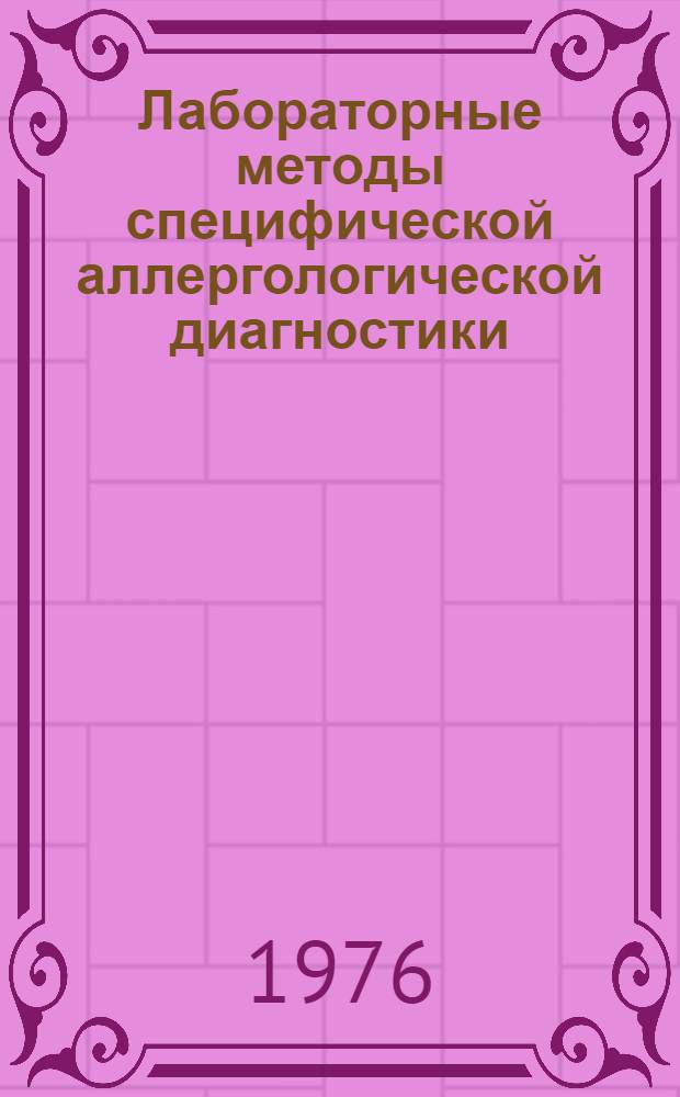 Лабораторные методы специфической аллергологической диагностики : Учеб. пособие