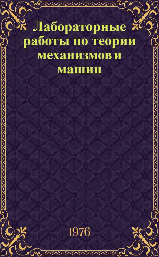 Лабораторные работы по теории механизмов и машин : Для машиностроит. специальностей втузов