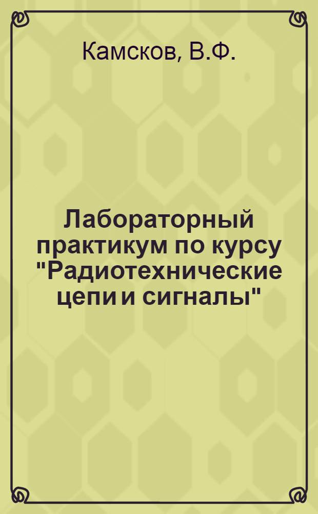 Лабораторный практикум по курсу "Радиотехнические цепи и сигналы" : Для вузов по специальности "Радиотехника"