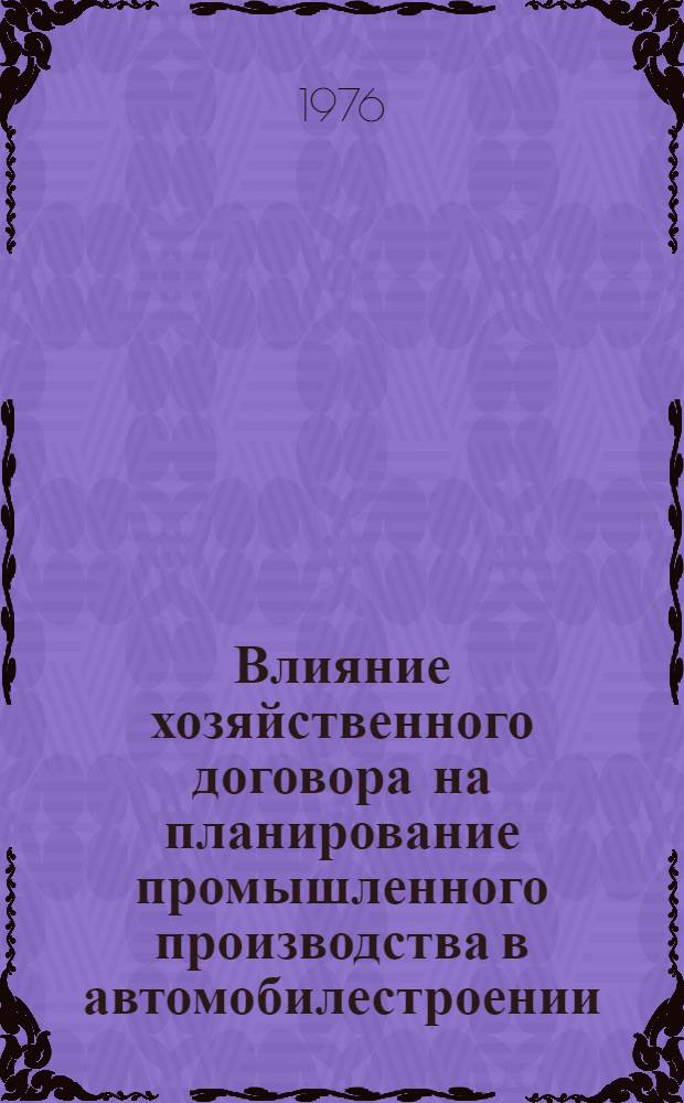 Влияние хозяйственного договора на планирование промышленного производства в автомобилестроении : Обзор