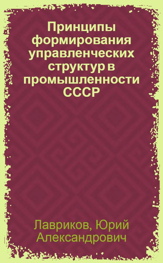 Принципы формирования управленческих структур в промышленности СССР