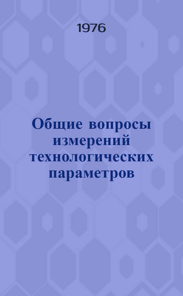 Общие вопросы измерений технологических параметров