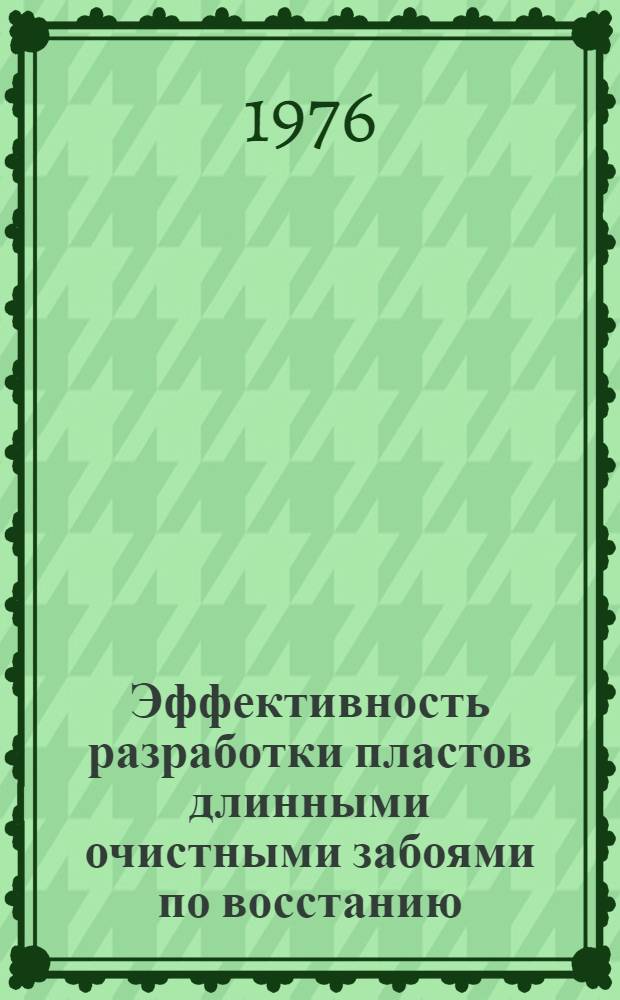 Эффективность разработки пластов длинными очистными забоями по восстанию (падению) : Обзор