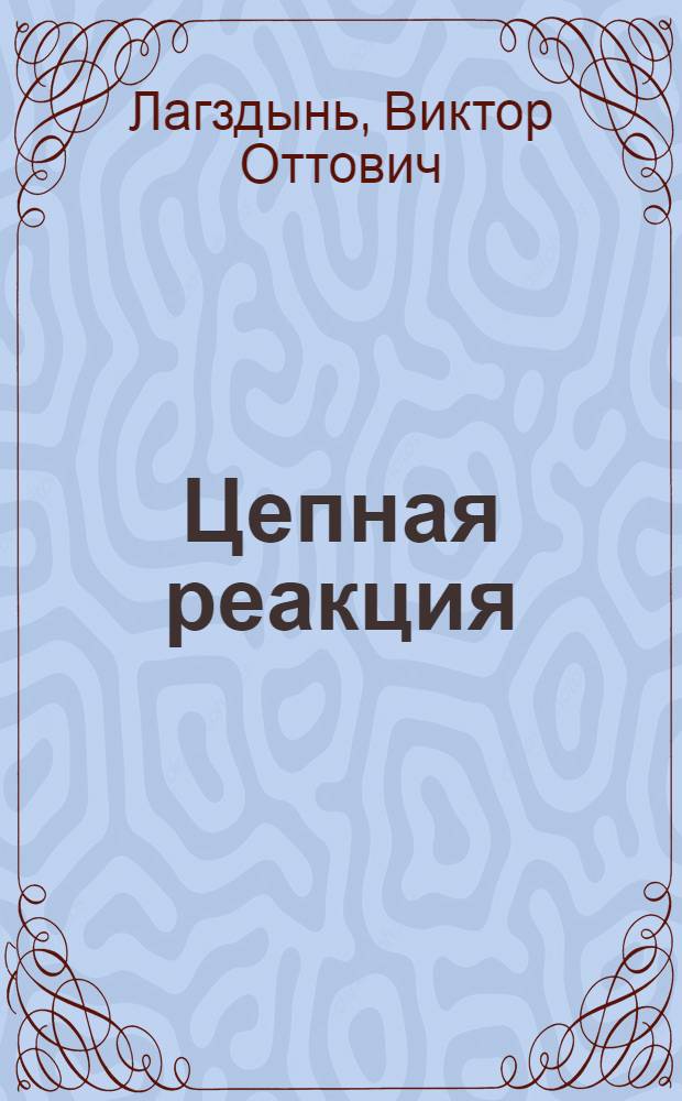 Цепная реакция : Повесть : Для сред. школьного возраста
