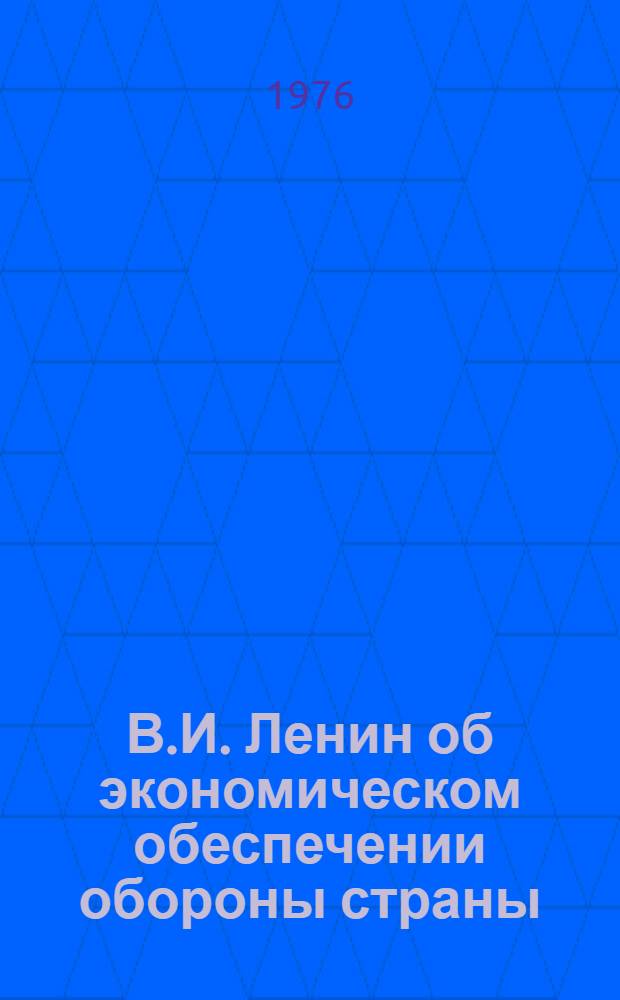В.И. Ленин об экономическом обеспечении обороны страны