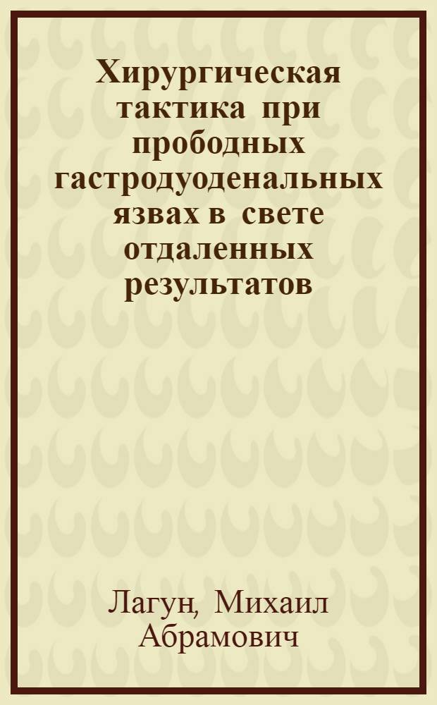 Хирургическая тактика при прободных гастродуоденальных язвах в свете отдаленных результатов : Автореф. дис. на соиск. учен. степени канд. мед. наук : (14.00.27)