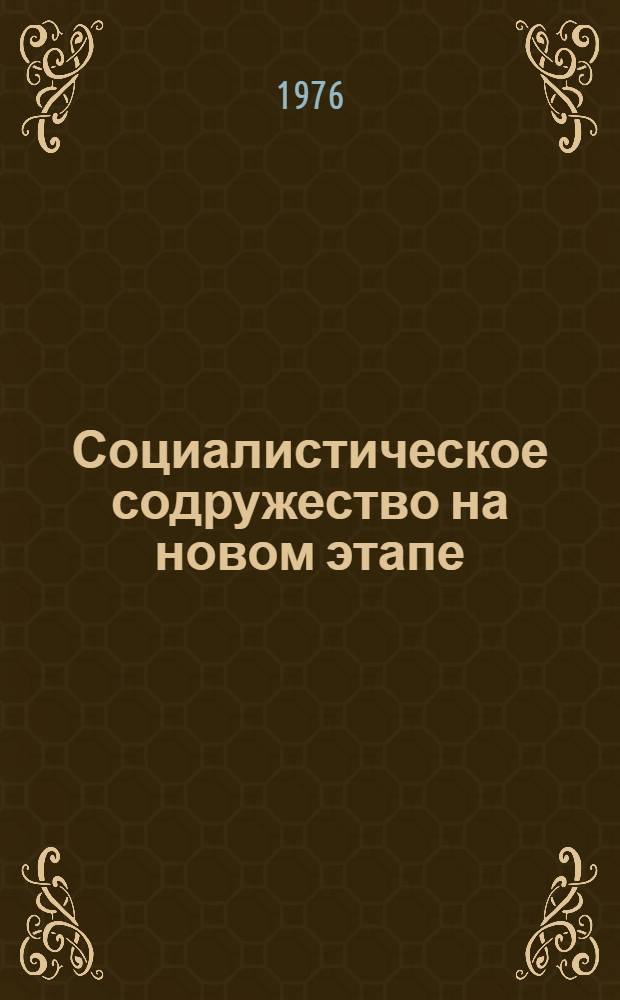 Социалистическое содружество на новом этапе