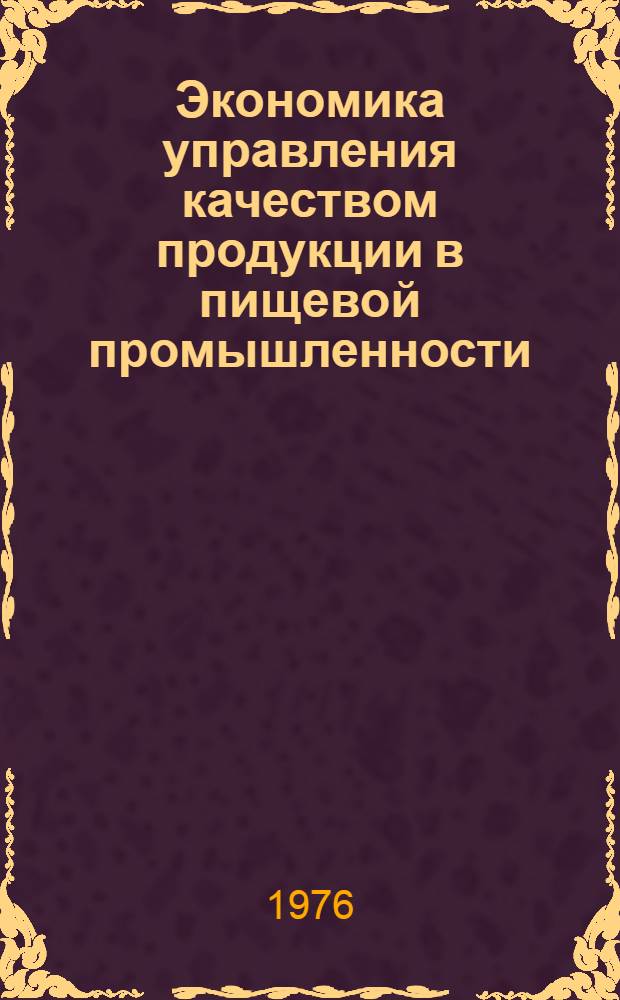 Экономика управления качеством продукции в пищевой промышленности