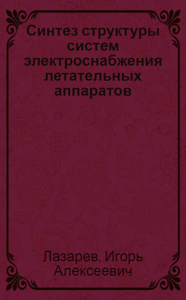 Синтез структуры систем электроснабжения летательных аппаратов