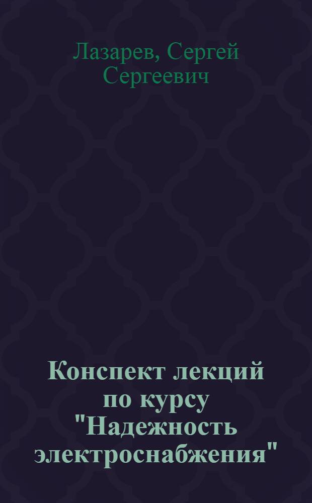 Конспект лекций по курсу "Надежность электроснабжения"