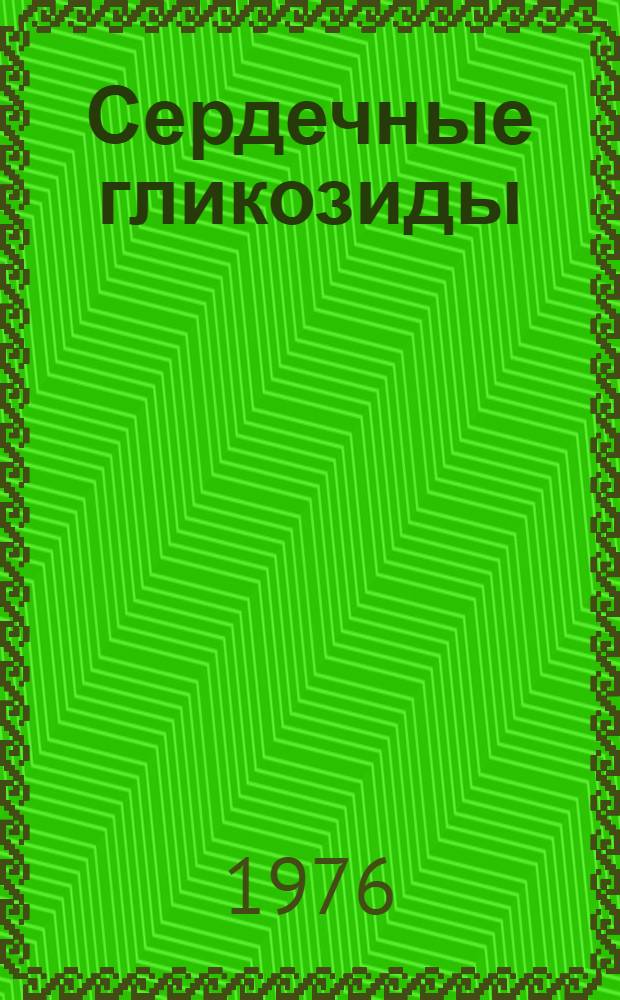Сердечные гликозиды : (Лекция по фармакологии для студентов)