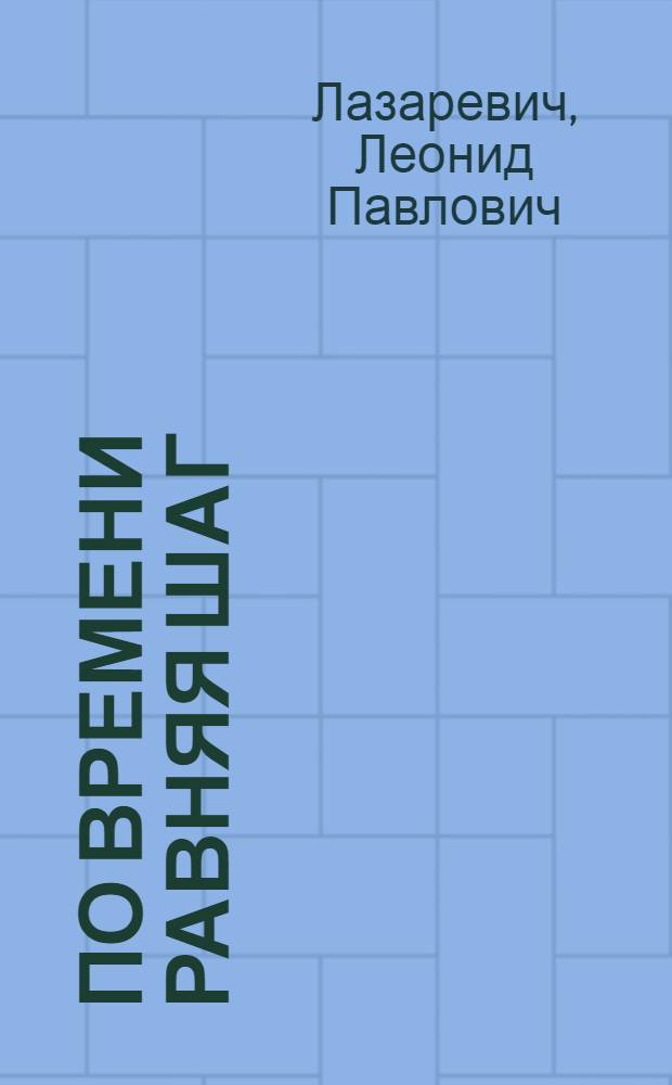 По времени равняя шаг : О пред. колхоза "Родина" М.Г. Лобытове