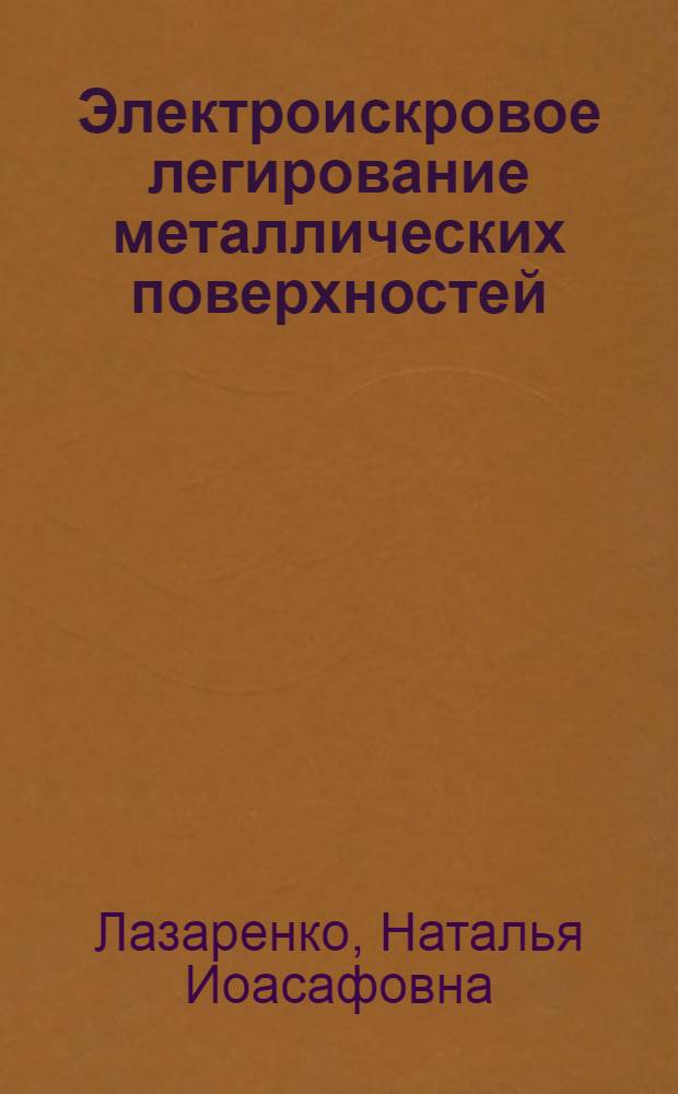 Электроискровое легирование металлических поверхностей : Учеб. пособие для заоч. курсов повышения квалификации ИТР по электрофиз. и электрохим. обраб. в машиностроении