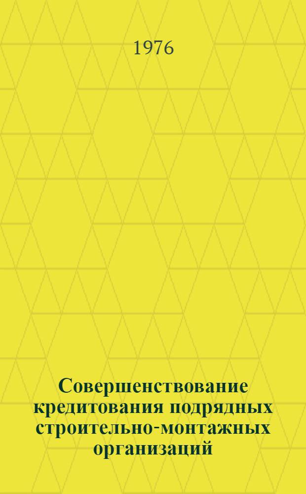 Совершенствование кредитования подрядных строительно-монтажных организаций
