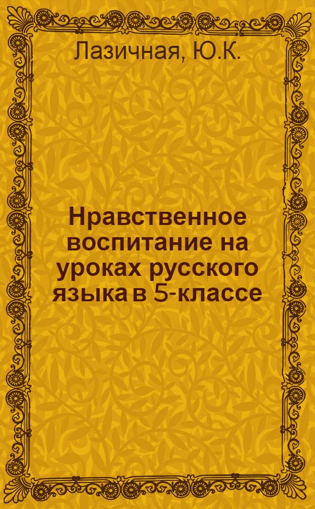 Нравственное воспитание на уроках русского языка в 5-классе