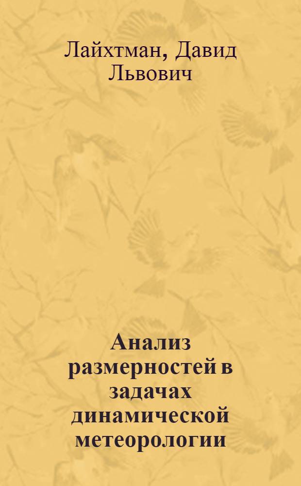 Анализ размерностей в задачах динамической метеорологии : Учеб. пособие