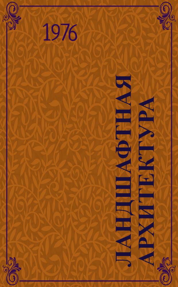 Ландшафтная архитектура : Сборник науч. трудов
