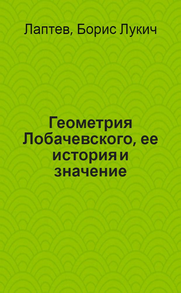 Геометрия Лобачевского, ее история и значение