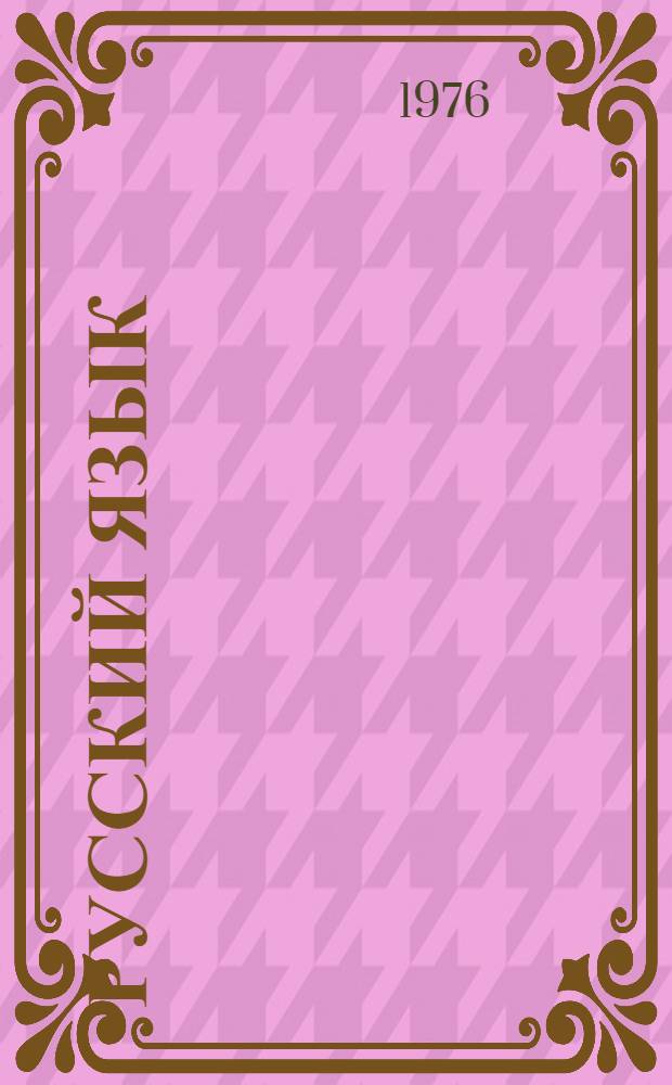 Русский язык : Учеб. пособие для 7 кл. азерб. школы