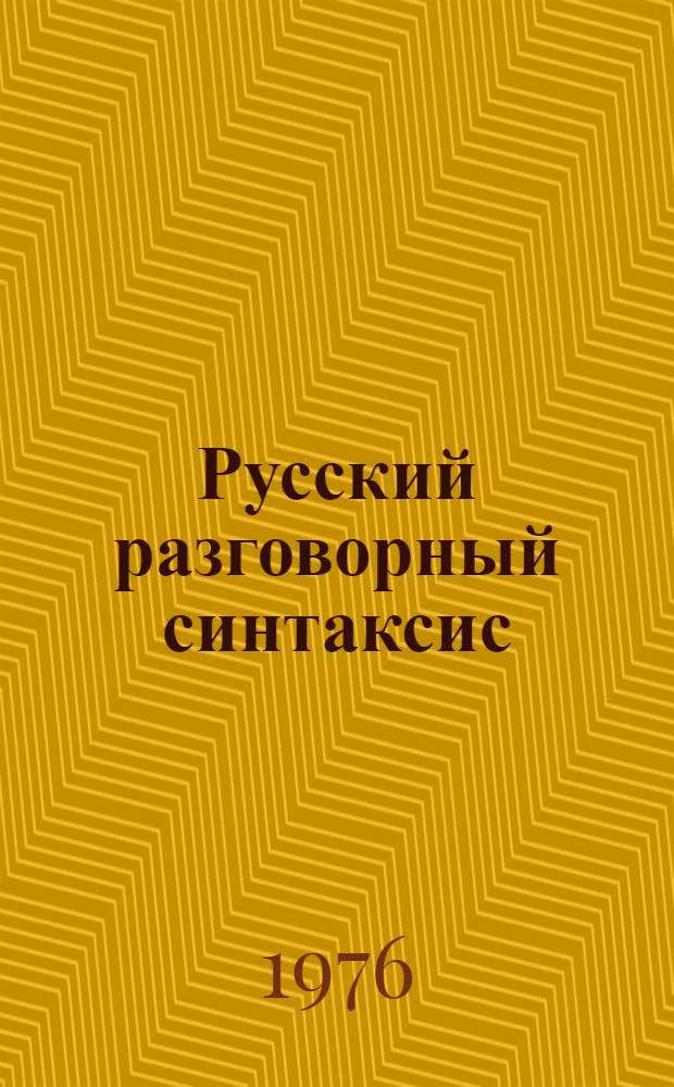 Русский разговорный синтаксис