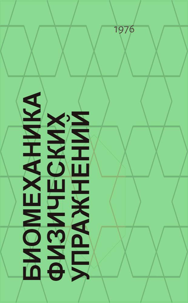 Биомеханика физических упражнений : Лаб. занятия : Пособие для ин-тов физ. культуры