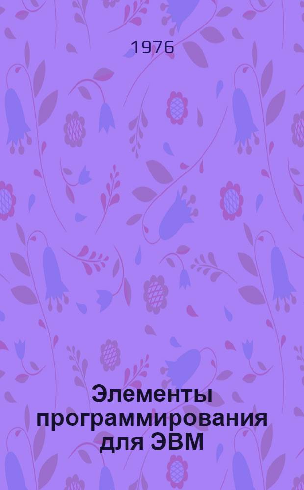 Элементы программирования для ЭВМ : Учеб. пособие для физ.-мат. фак. пед. ин-тов