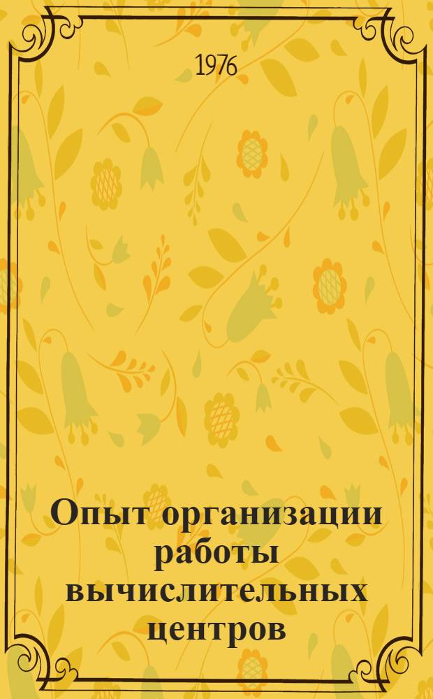 Опыт организации работы вычислительных центров