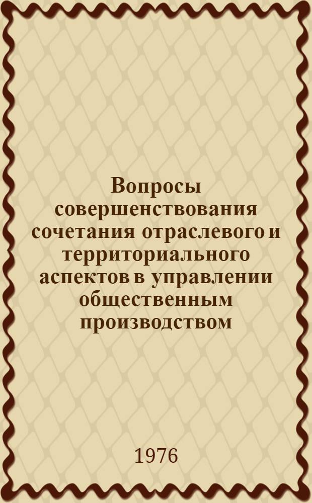 Вопросы совершенствования сочетания отраслевого и территориального аспектов в управлении общественным производством