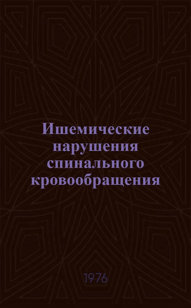 Ишемические нарушения спинального кровообращения : (Этиология, клиника, диагностика, ближайшие и отдал. результаты лечения) : Автореф. дис. на соиск. учен. степени канд. мед. наук : (14.00.13)