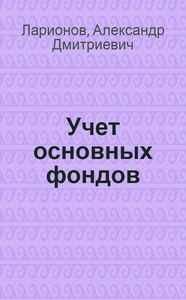 Учет основных фондов : (Учеб. пособие)