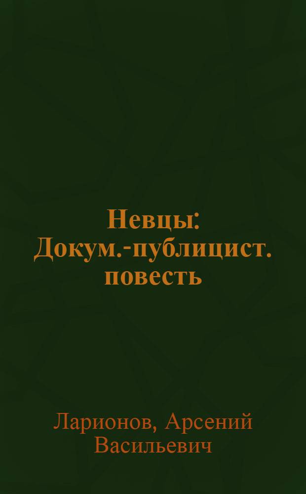 Невцы : Докум.-публицист. повесть