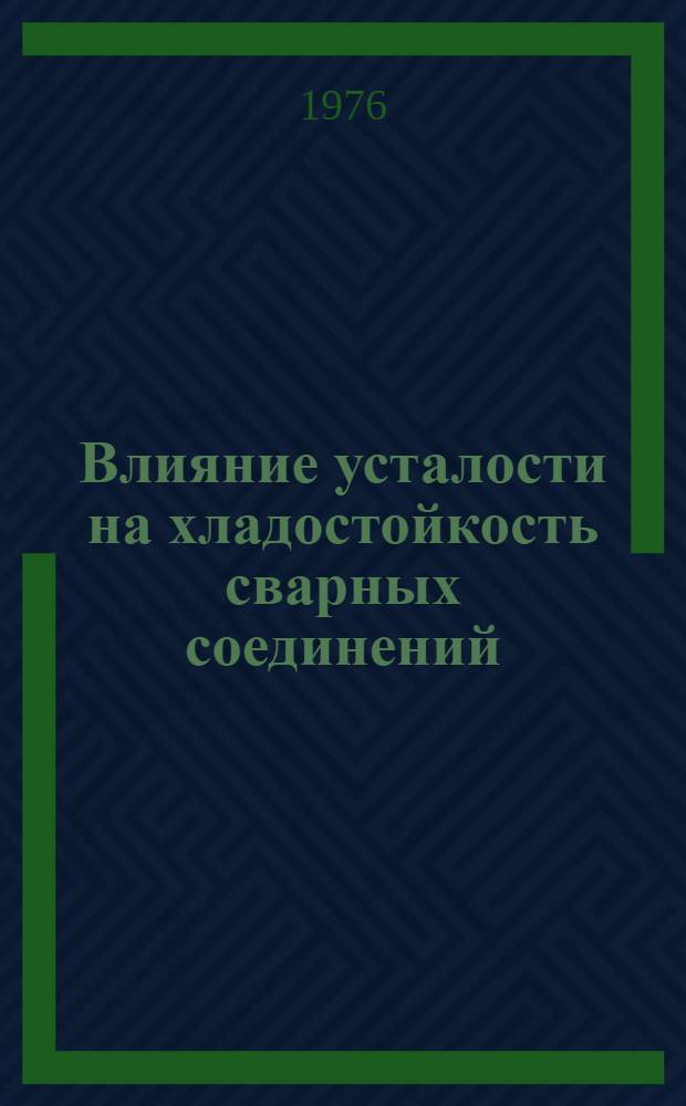 Влияние усталости на хладостойкость сварных соединений