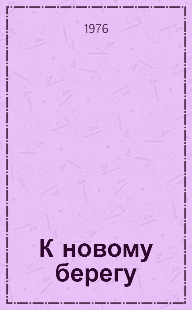 К новому берегу : Роман